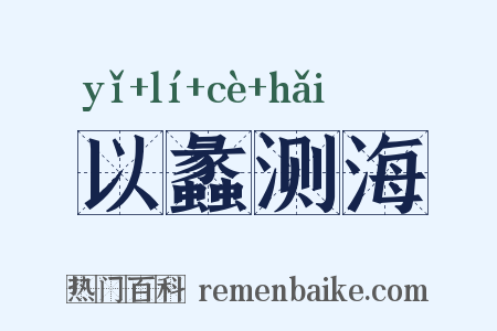 以蠡测海是什么意思的图片